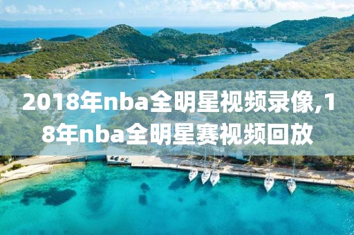 2018年nba全明星视频录像,18年nba全明星赛视频回放