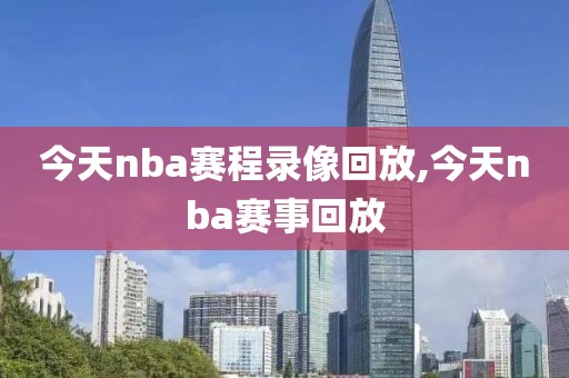 今天nba赛程录像回放,今天nba赛事回放