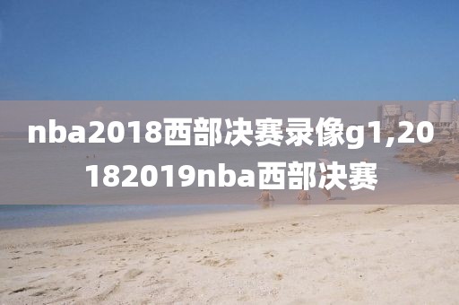 nba2018西部决赛录像g1,20182019nba西部决赛