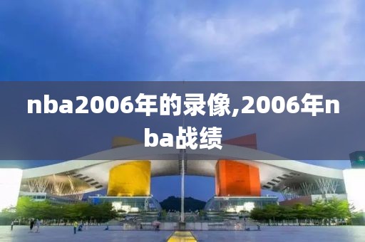 nba2006年的录像,2006年nba战绩