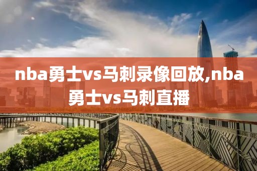 nba勇士vs马刺录像回放,nba勇士vs马刺直播