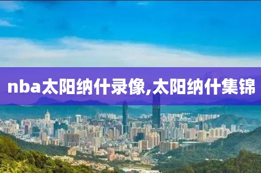 nba太阳纳什录像,太阳纳什集锦