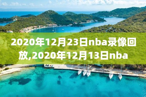2020年12月23日nba录像回放,2020年12月13日nba