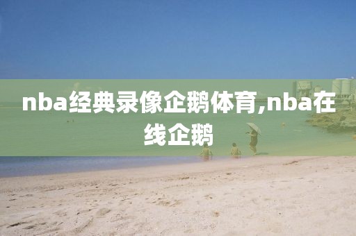 nba经典录像企鹅体育,nba在线企鹅