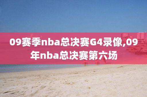 09赛季nba总决赛G4录像,09年nba总决赛第六场