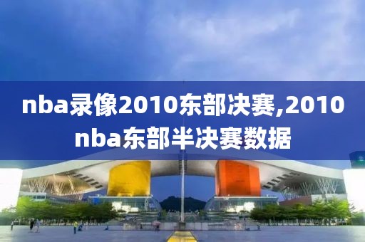 nba录像2010东部决赛,2010nba东部半决赛数据