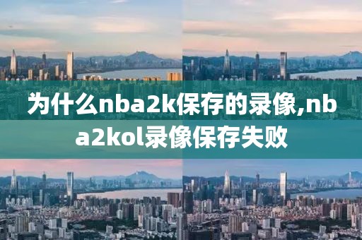 为什么nba2k保存的录像,nba2kol录像保存失败