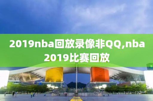 2019nba回放录像非QQ,nba2019比赛回放