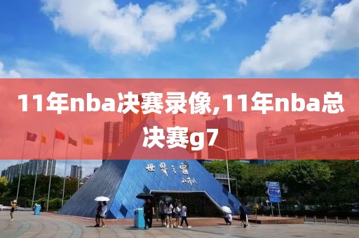 11年nba决赛录像,11年nba总决赛g7