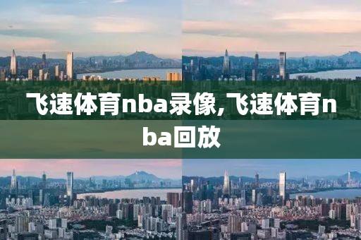 飞速体育nba录像,飞速体育nba回放