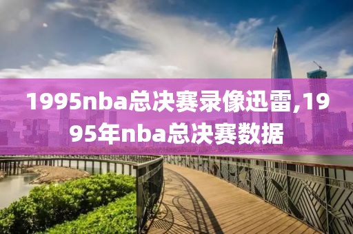 1995nba总决赛录像迅雷,1995年nba总决赛数据
