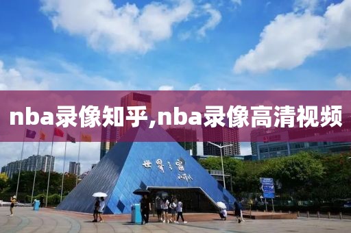 nba录像知乎,nba录像高清视频