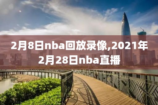 2月8日nba回放录像,2021年2月28日nba直播