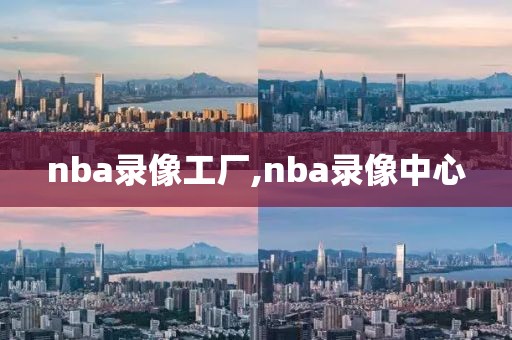 nba录像工厂,nba录像中心