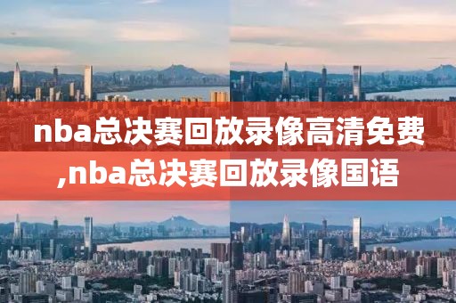 nba总决赛回放录像高清免费,nba总决赛回放录像国语