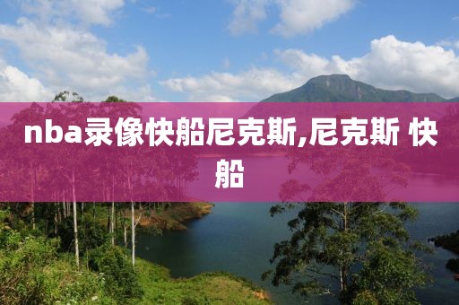 nba录像快船尼克斯,尼克斯 快船