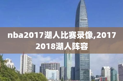 nba2017湖人比赛录像,20172018湖人阵容