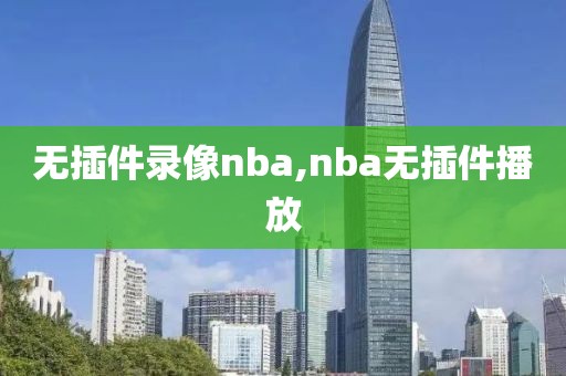 无插件录像nba,nba无插件播放
