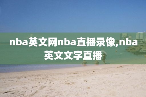 nba英文网nba直播录像,nba英文文字直播