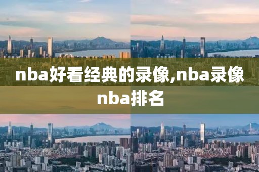 nba好看经典的录像,nba录像nba排名