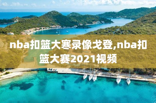 nba扣篮大寒录像戈登,nba扣篮大赛2021视频