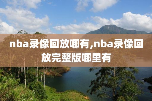nba录像回放哪有,nba录像回放完整版哪里有