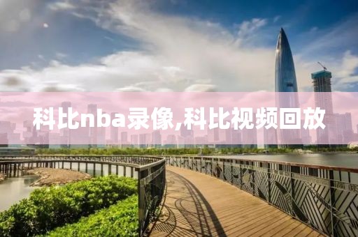 科比nba录像,科比视频回放