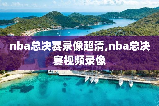 nba总决赛录像超清,nba总决赛视频录像