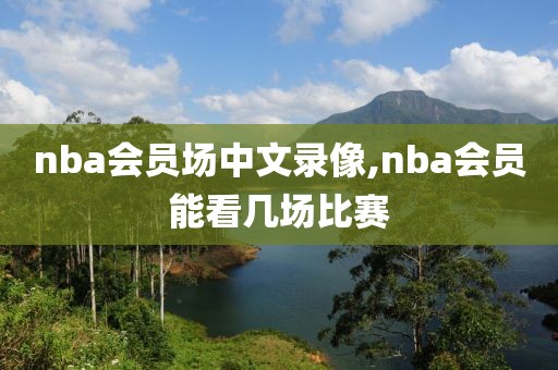 nba会员场中文录像,nba会员能看几场比赛