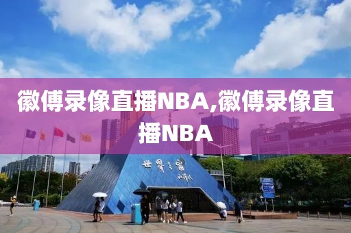 徽傅录像直播NBA,徽傅录像直播NBA