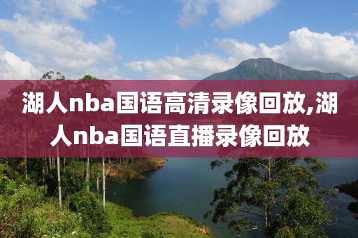 湖人nba国语高清录像回放,湖人nba国语直播录像回放