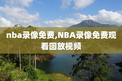 nba录像免费,NBA录像免费观看回放视频