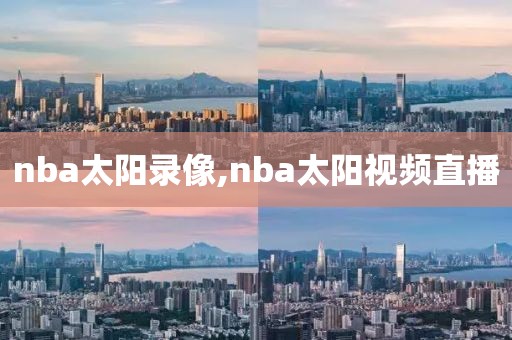 nba太阳录像,nba太阳视频直播