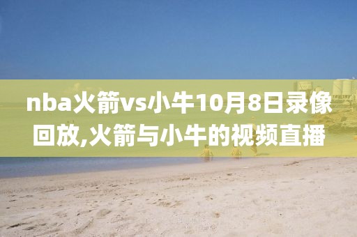 nba火箭vs小牛10月8日录像回放,火箭与小牛的视频直播