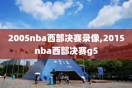 2005nba西部决赛录像,2015nba西部决赛g5