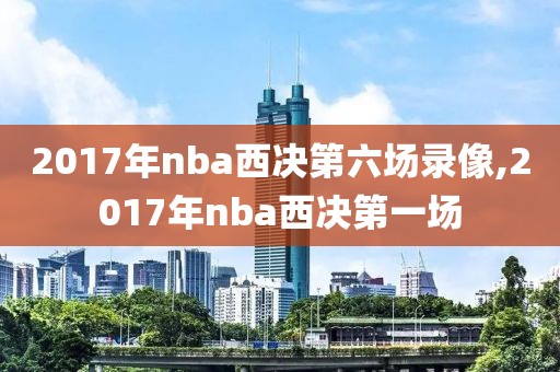 2017年nba西决第六场录像,2017年nba西决第一场