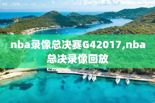 nba录像总决赛G42017,nba总决录像回放