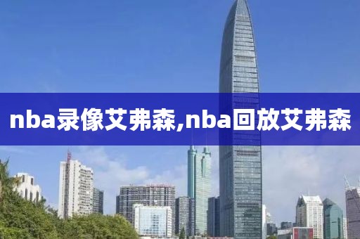 nba录像艾弗森,nba回放艾弗森