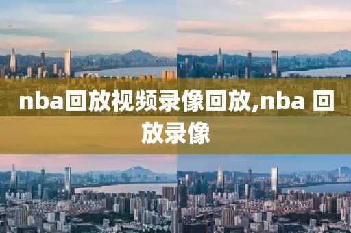 nba回放视频录像回放,nba 回放录像