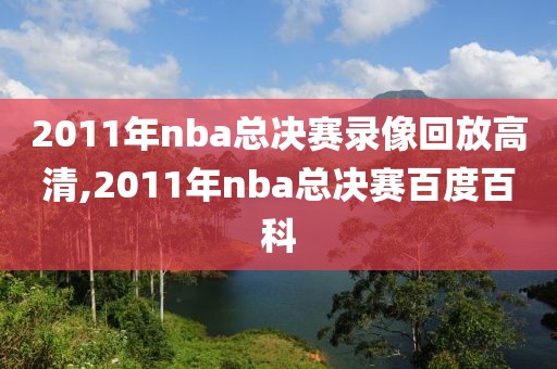 2011年nba总决赛录像回放高清,2011年nba总决赛百度百科