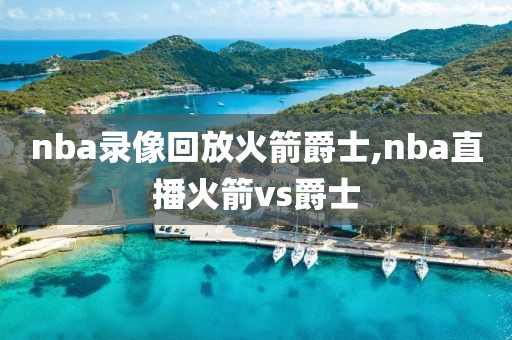 nba录像回放火箭爵士,nba直播火箭vs爵士