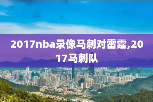 2017nba录像马刺对雷霆,2017马刺队