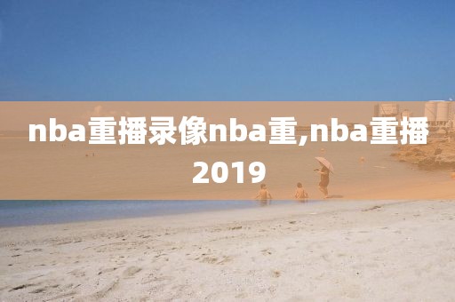 nba重播录像nba重,nba重播2019