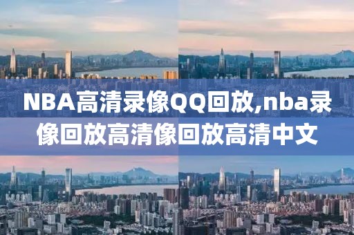 NBA高清录像QQ回放,nba录像回放高清像回放高清中文