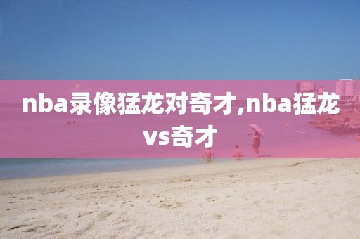 nba录像猛龙对奇才,nba猛龙vs奇才