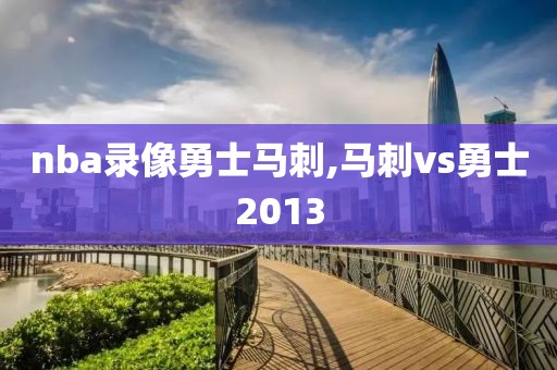 nba录像勇士马刺,马刺vs勇士2013