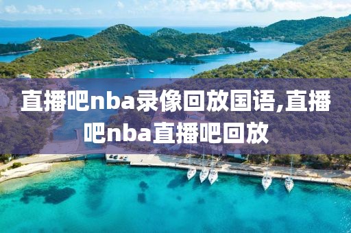 直播吧nba录像回放国语,直播吧nba直播吧回放