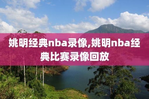 姚明经典nba录像,姚明nba经典比赛录像回放