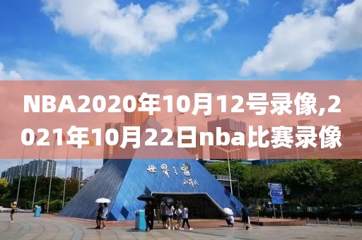 NBA2020年10月12号录像,2021年10月22日nba比赛录像