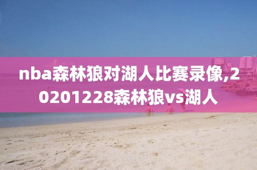 nba森林狼对湖人比赛录像,20201228森林狼vs湖人